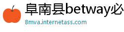 阜南县betway必威官方home